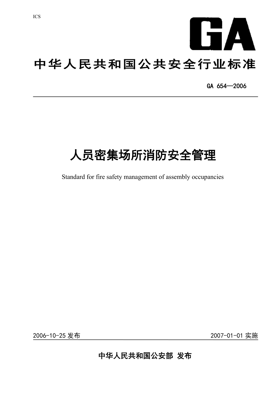 GA 654-2006 人員密集場所消防安全管理_第1頁