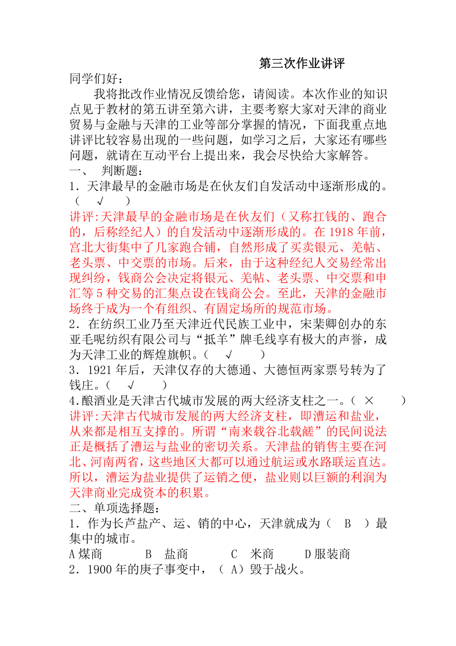 第三次作业讲评 天津的商业贸易与金融与天津的工业等部分知识点_第1页
