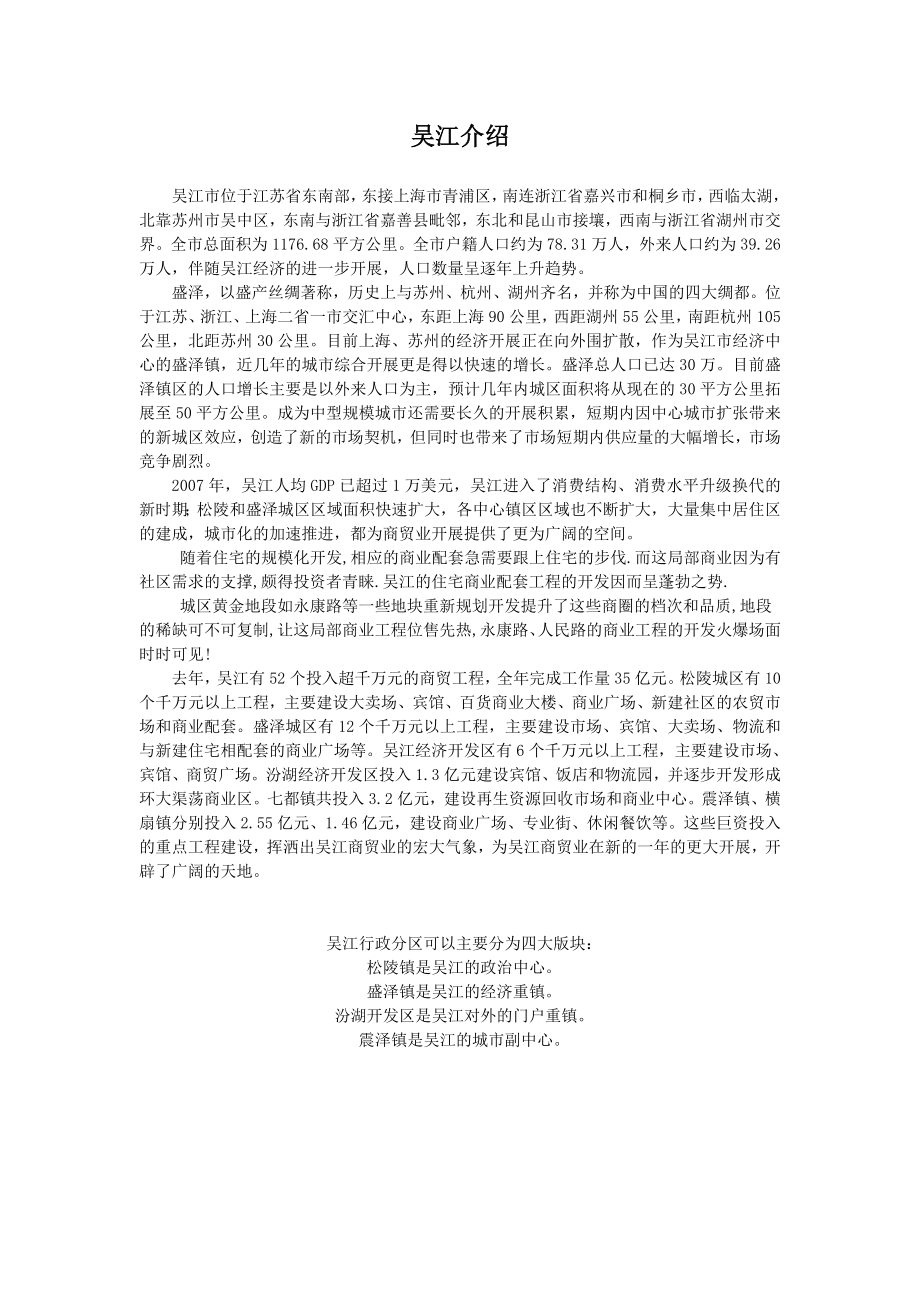 吴江商业市场调研分析报告_第1页