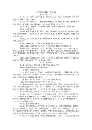 中华人民共和国护士管理条例