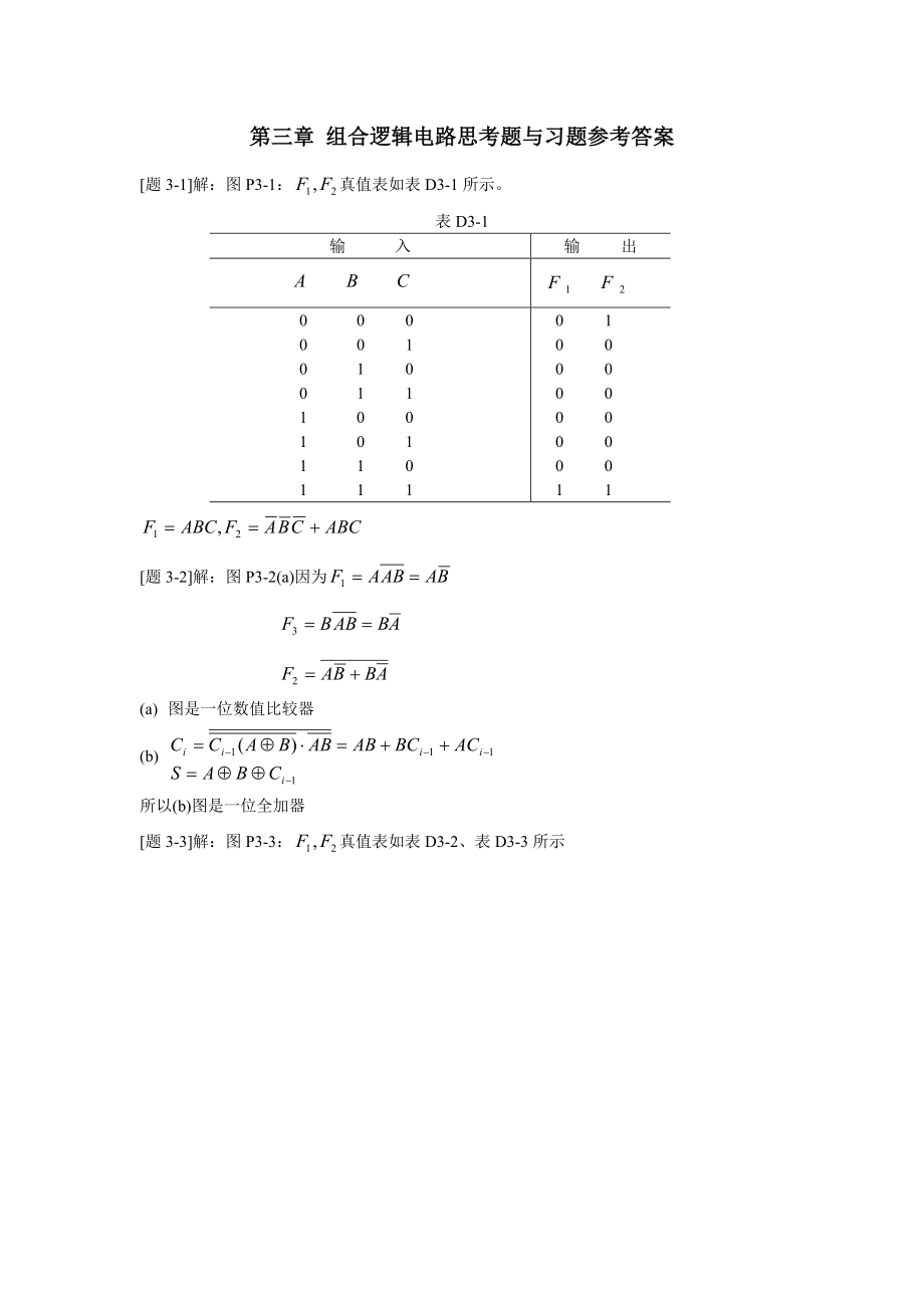 数字电子技术黄瑞祥 第三章习题答案_第1页