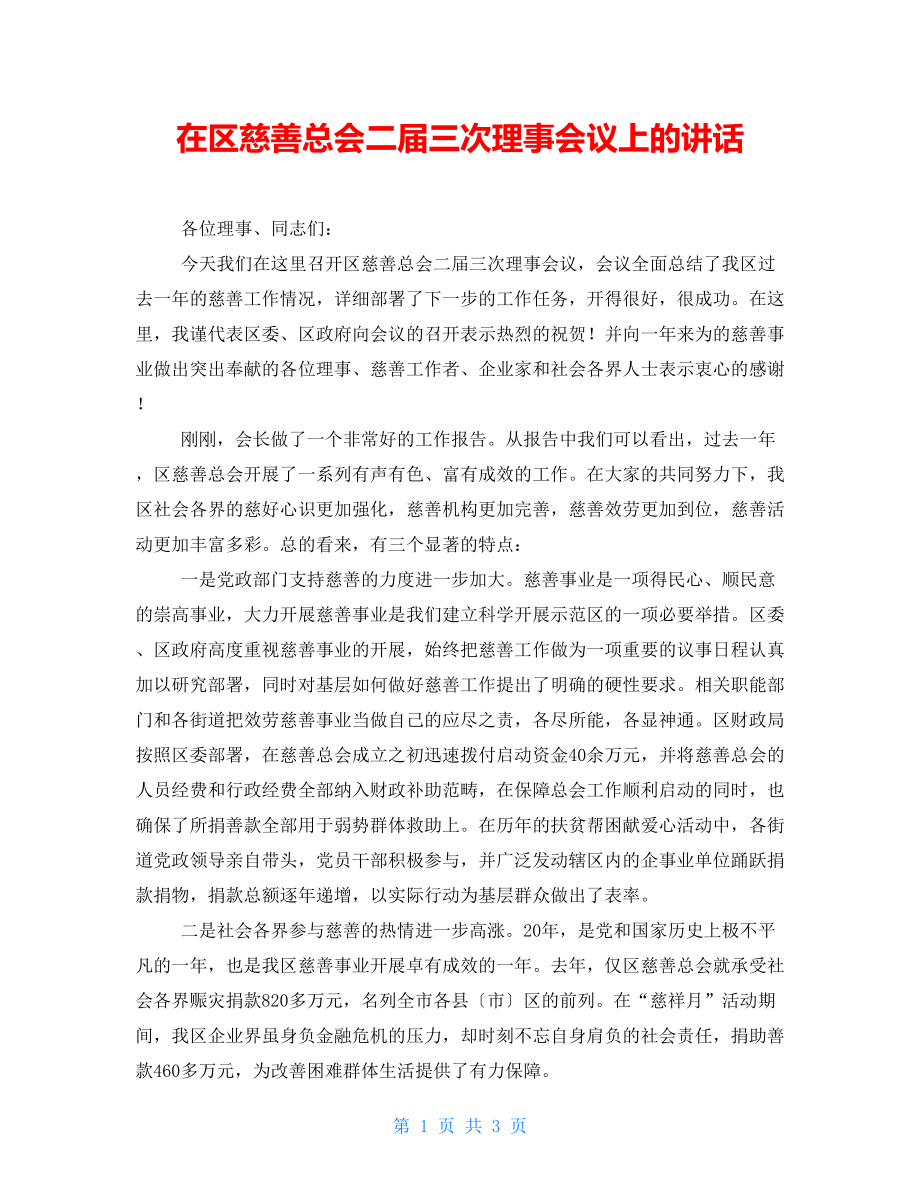 在区慈善总会二届三次理事会议上的讲话_第1页