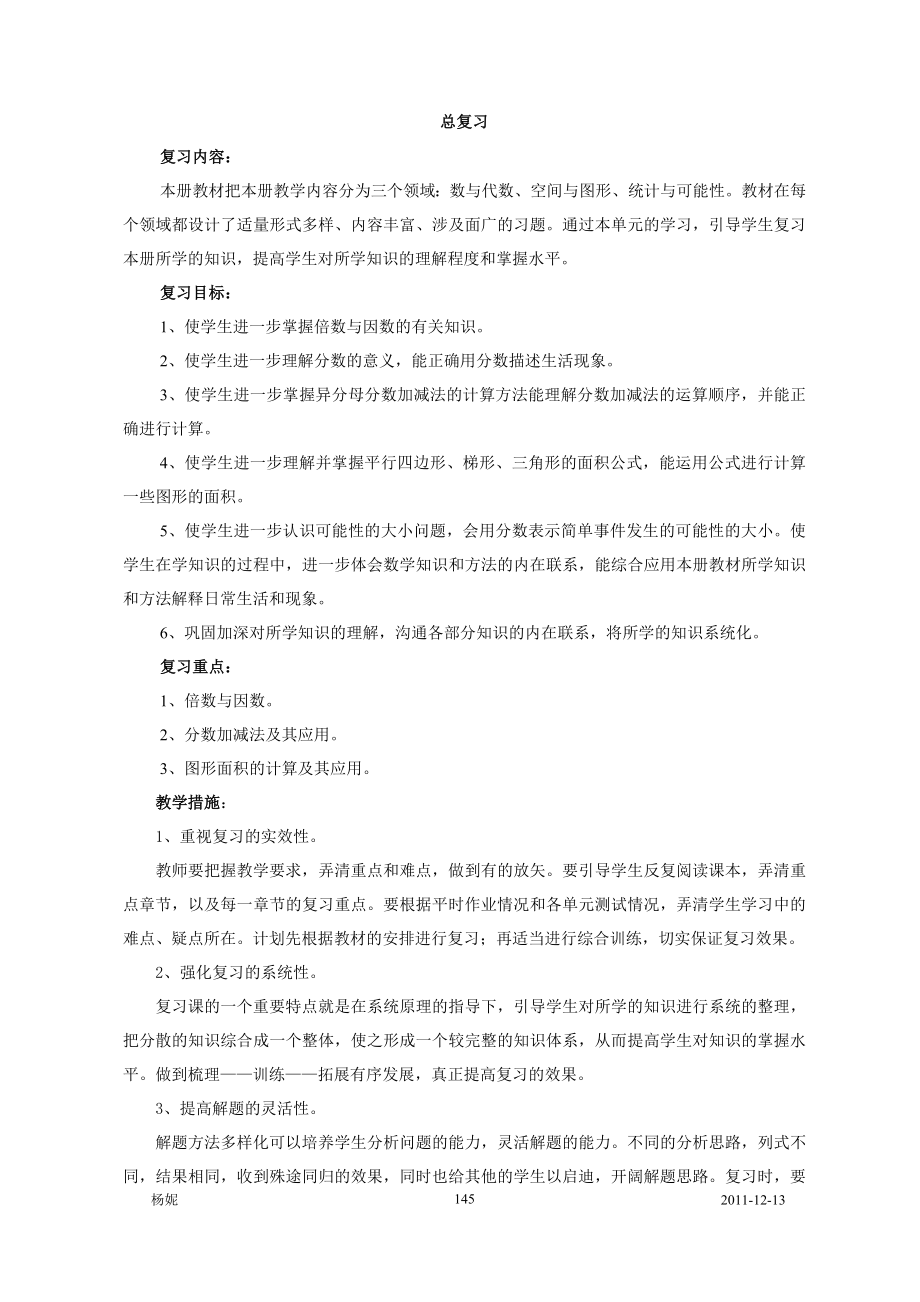 北师大版小学数学五年级上册总复习教案.doc_第1页