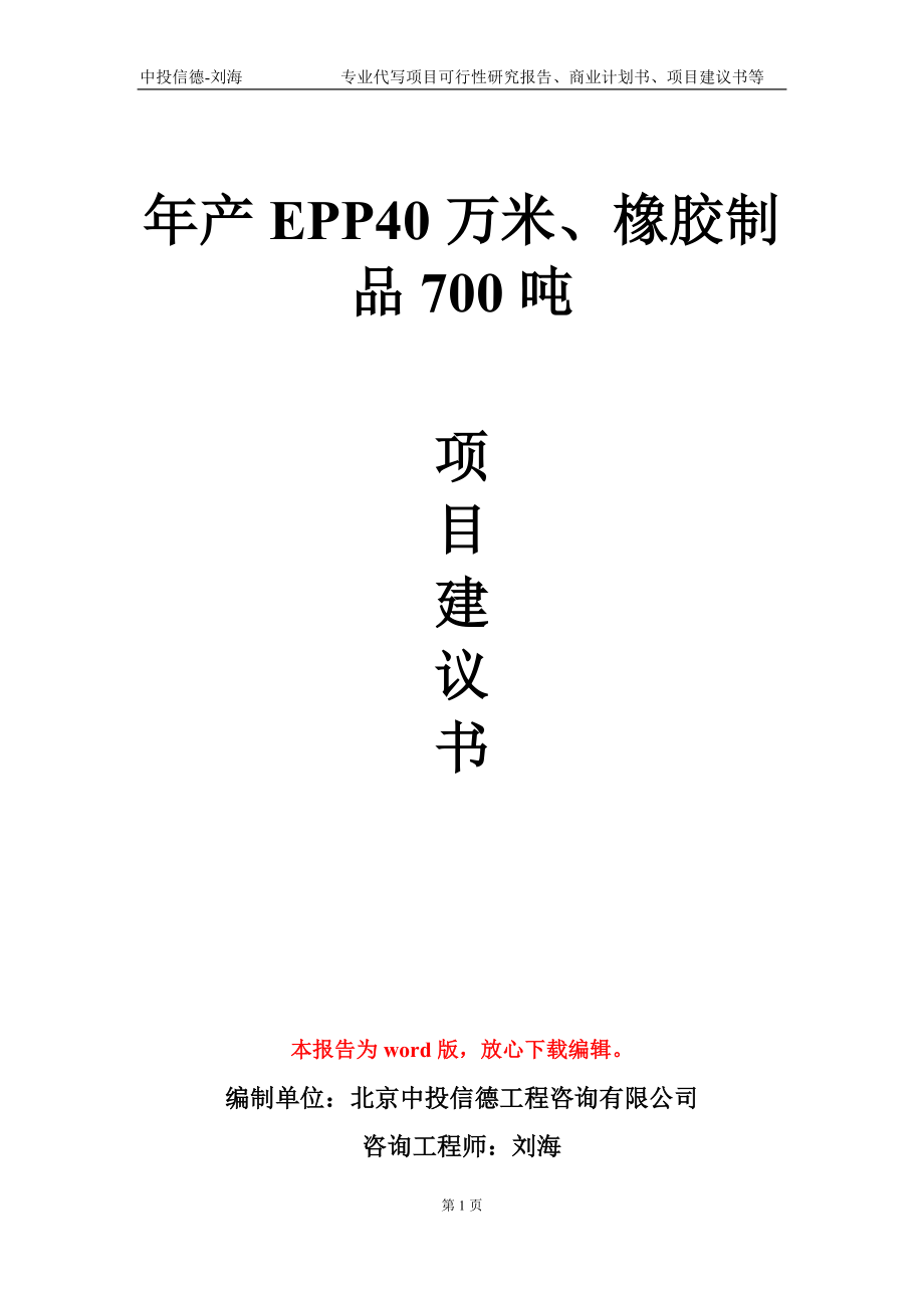 年產(chǎn)EPP40萬(wàn)米、橡膠制品700噸項(xiàng)目建議書(shū)寫(xiě)作模板-定制_第1頁(yè)