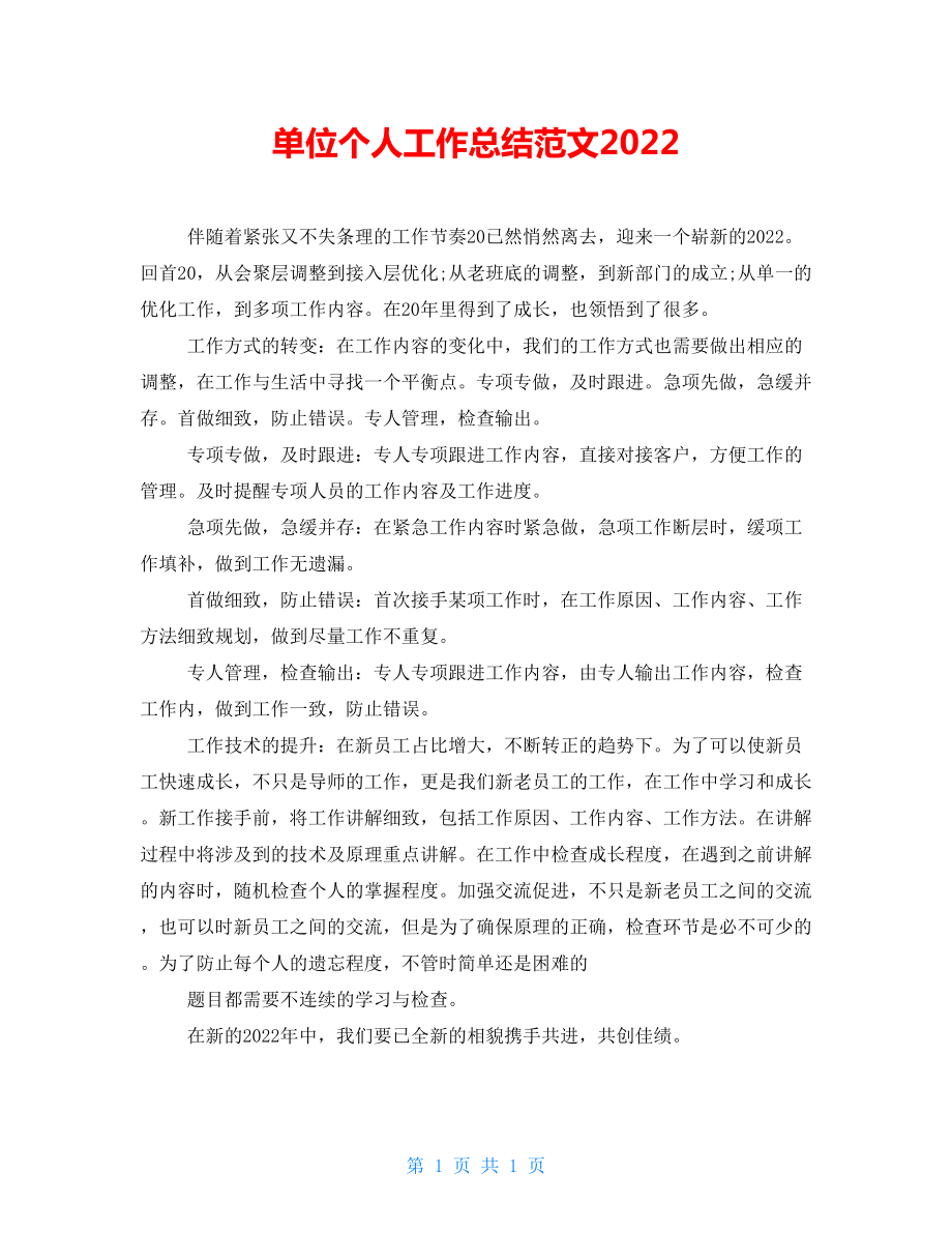 单位个人工作总结范文2022_第1页