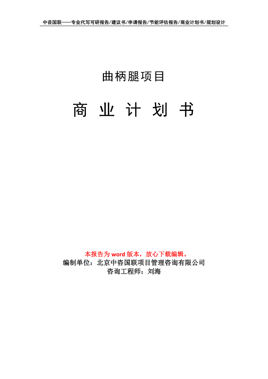 曲柄腿項目商業(yè)計劃書寫作模板_第1頁