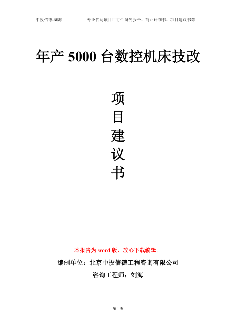 年產5000臺數(shù)控機床技改項目建議書寫作模板_第1頁