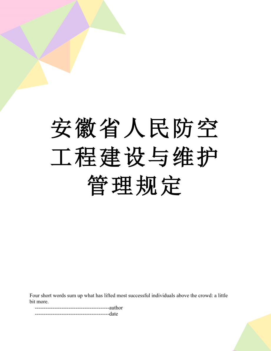 安徽省人民防空工程建设与维护管理规定_第1页