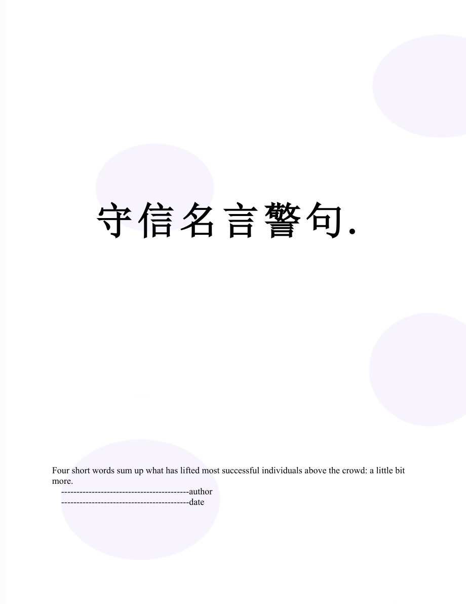 守信名言警句._第1页