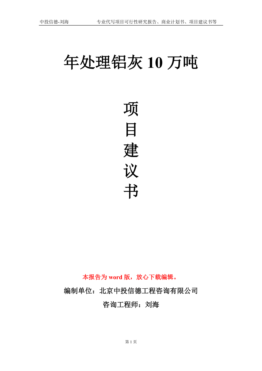 年處理鋁灰10萬(wàn)噸項(xiàng)目建議書(shū)寫(xiě)作模板-定制_第1頁(yè)