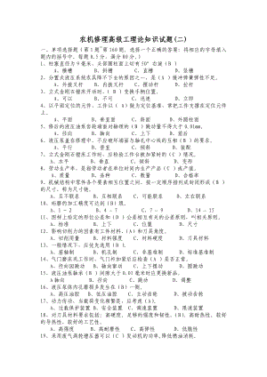 農(nóng)機(jī)修理高級工理論知識試題及答案.doc