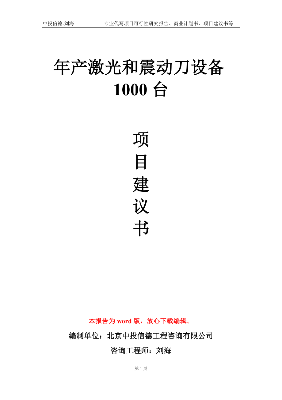 年產(chǎn)激光和震動刀設(shè)備1000臺項目建議書寫作模板-立項備案_第1頁