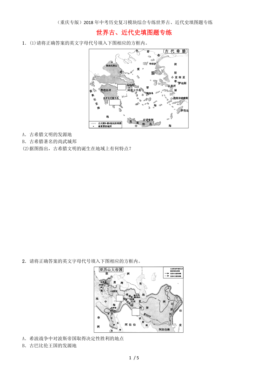 中考歷史復習模塊綜合專練世界古、近代史填圖題專練_第1頁