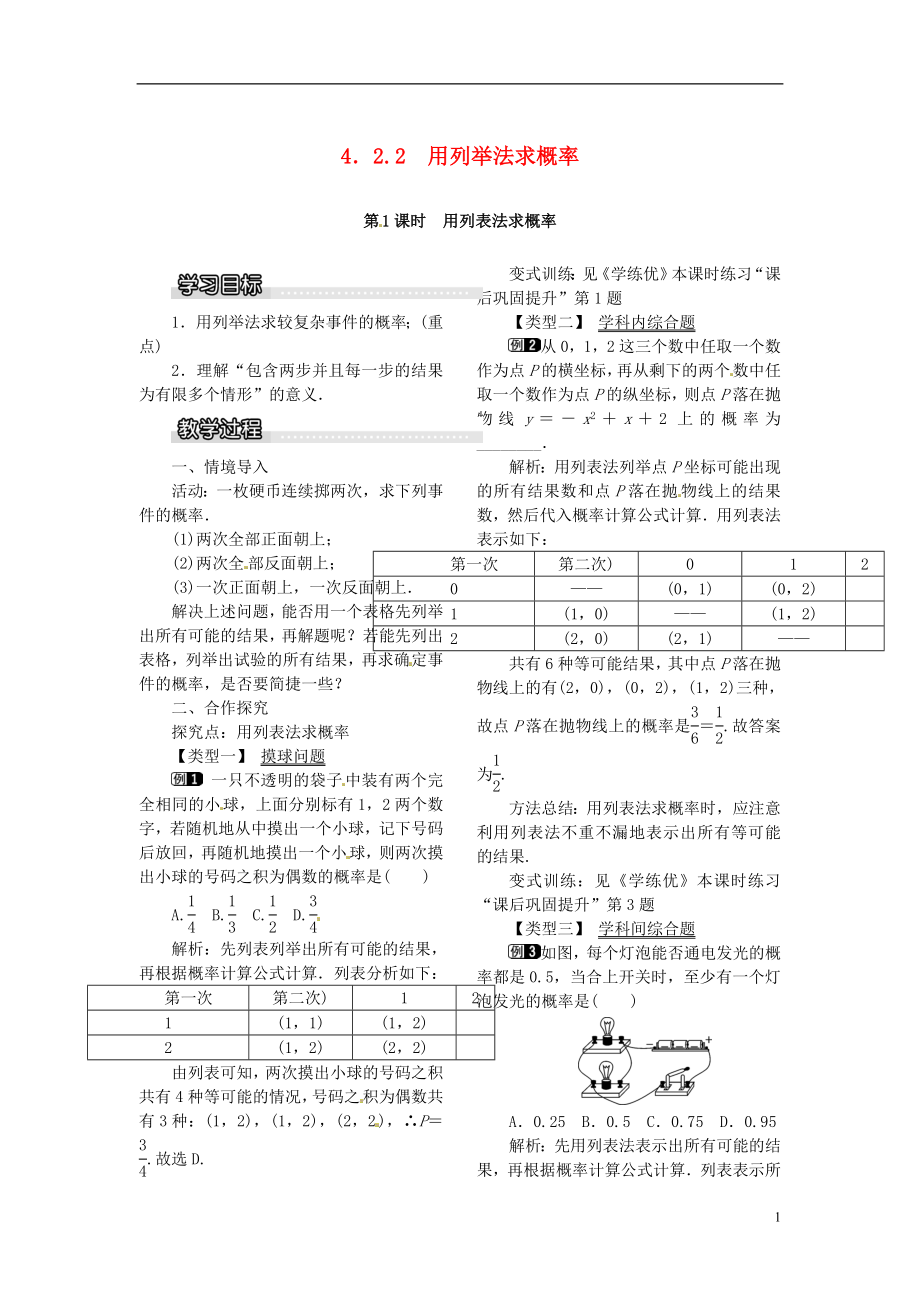 九年级数学下册4.2.2第1课时用列表法求概率教案（新版）湘教版_第1页