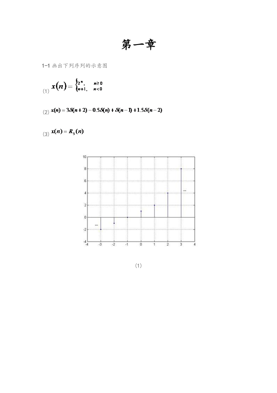 数字信号处理(俞一彪)课后答案一_第1页