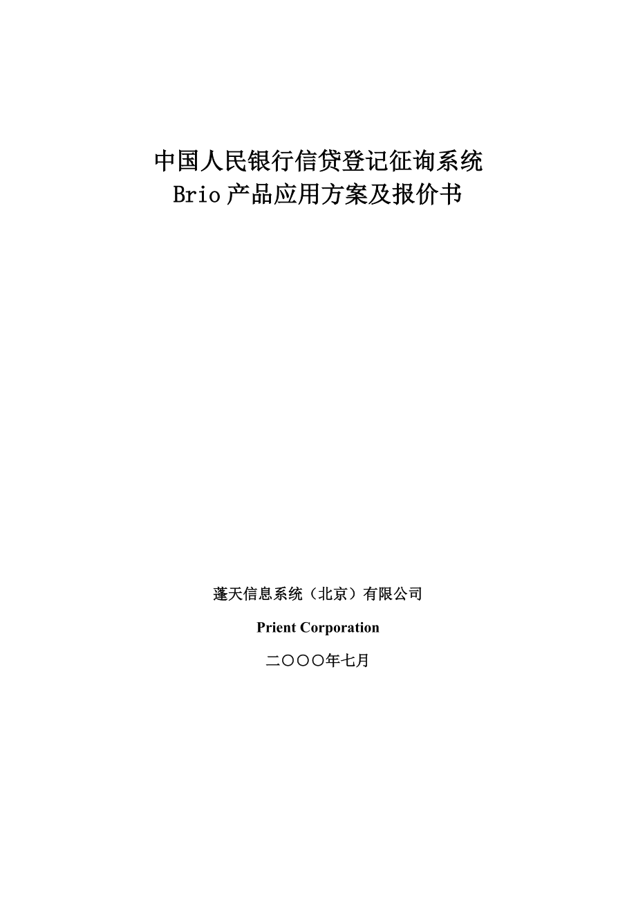 中国人民银行信贷登记咨询系统Brio产品应用专题方案及报价书_第1页