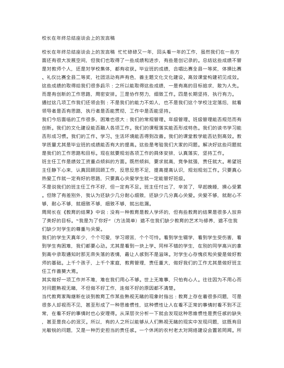 校长在年终总结座谈会上的发言稿_第1页