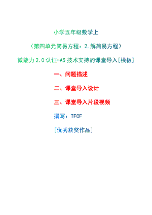 A5技術(shù)支持的課堂導(dǎo)入[模板]-問題描述+課堂導(dǎo)入設(shè)計+課堂導(dǎo)入片段視頻[2.0微能力獲獎優(yōu)秀作品]：小學(xué)五年級數(shù)學(xué)上（第四單元簡易方程：3.解方程：列方程解應(yīng)用題）