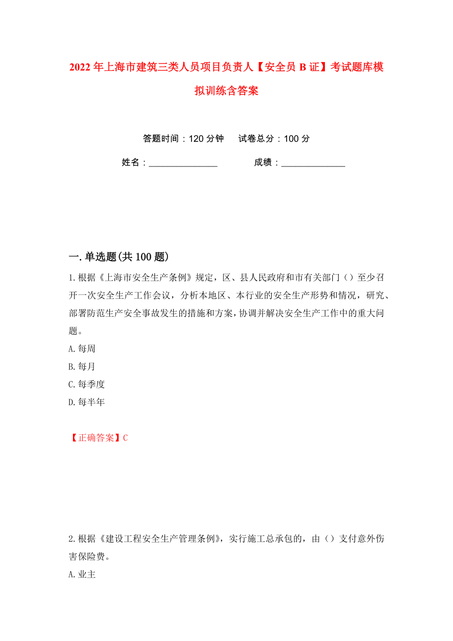 2022年上海市建筑三类人员项目负责人【安全员B证】考试题库模拟训练含答案（60）_第1页
