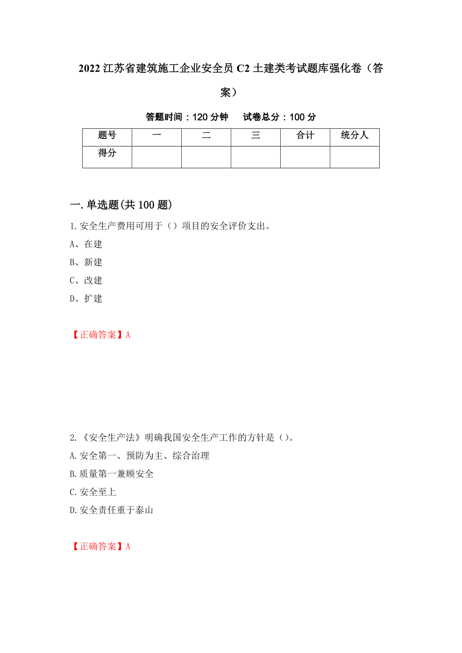 2022江苏省建筑施工企业安全员C2土建类考试题库强化卷（答案）（第59版）_第1页