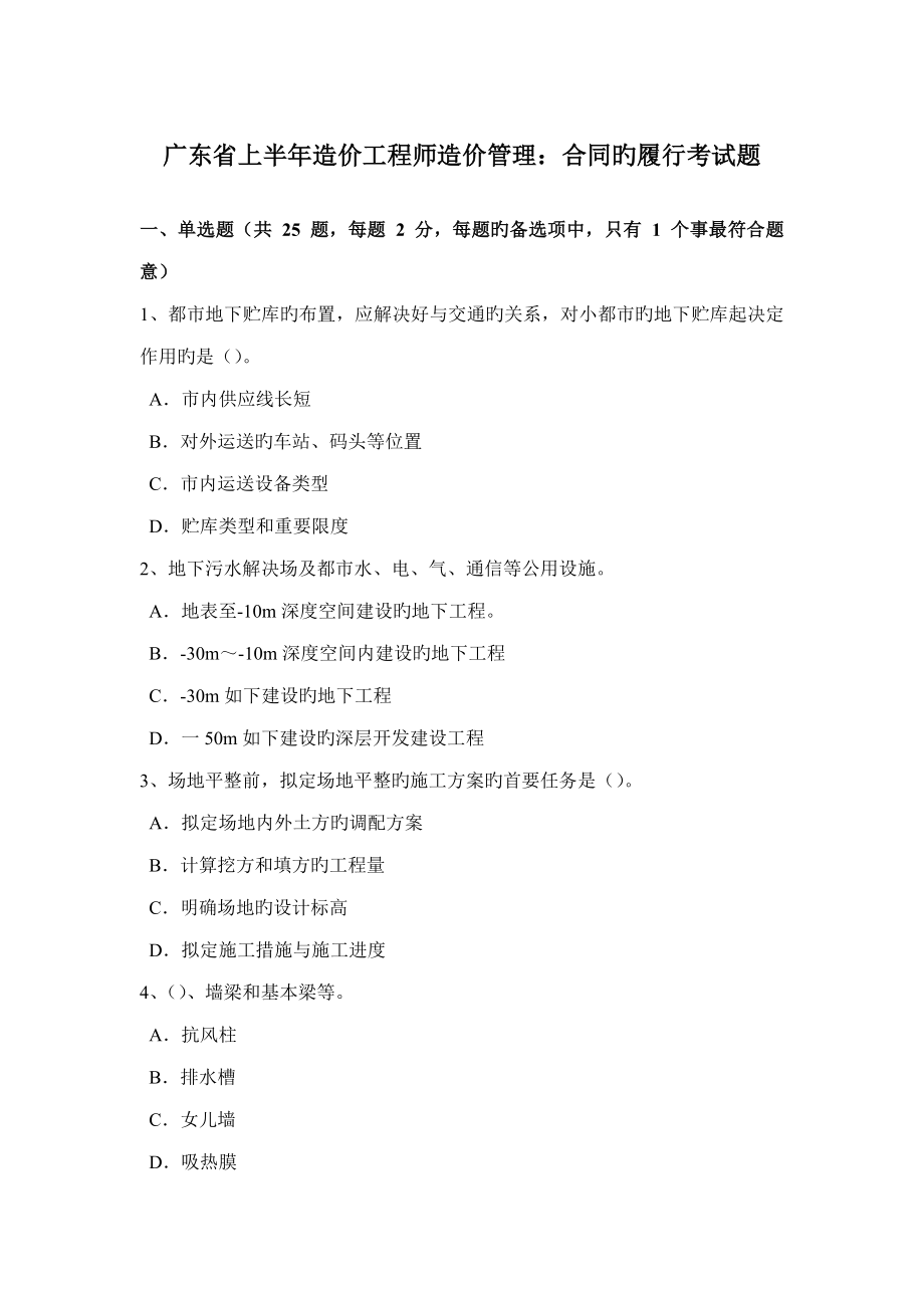 广东省上半年造价关键工程师造价管理合同的履行考试题_第1页