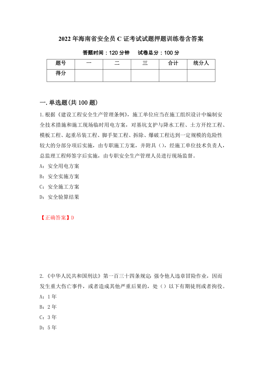 2022年海南省安全员C证考试试题押题训练卷含答案（第91套）_第1页