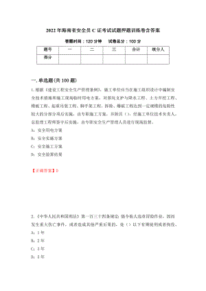 2022年海南省安全员C证考试试题押题训练卷含答案（第91套）