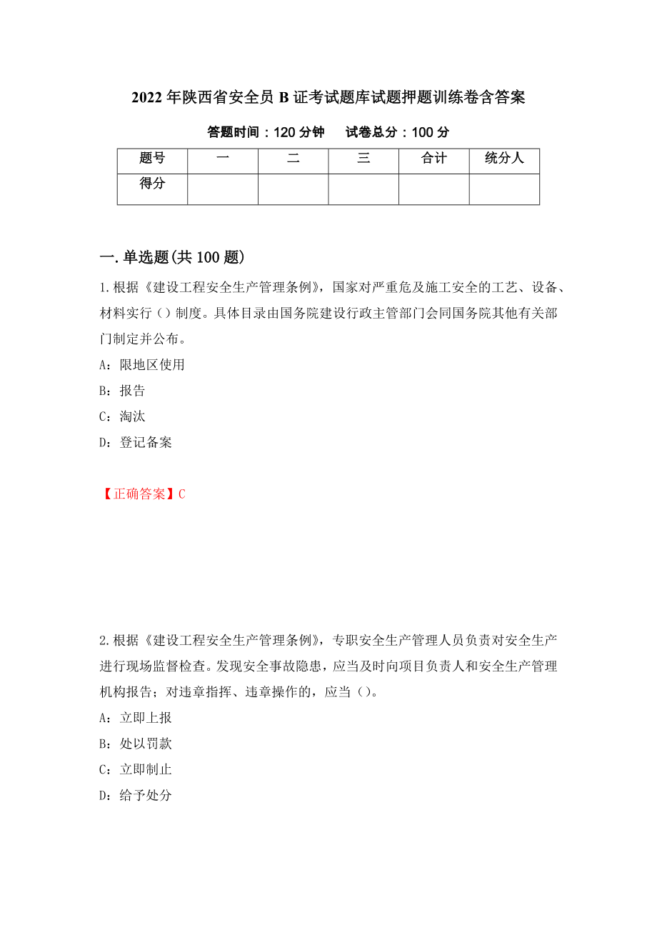 2022年陕西省安全员B证考试题库试题押题训练卷含答案_20__第1页