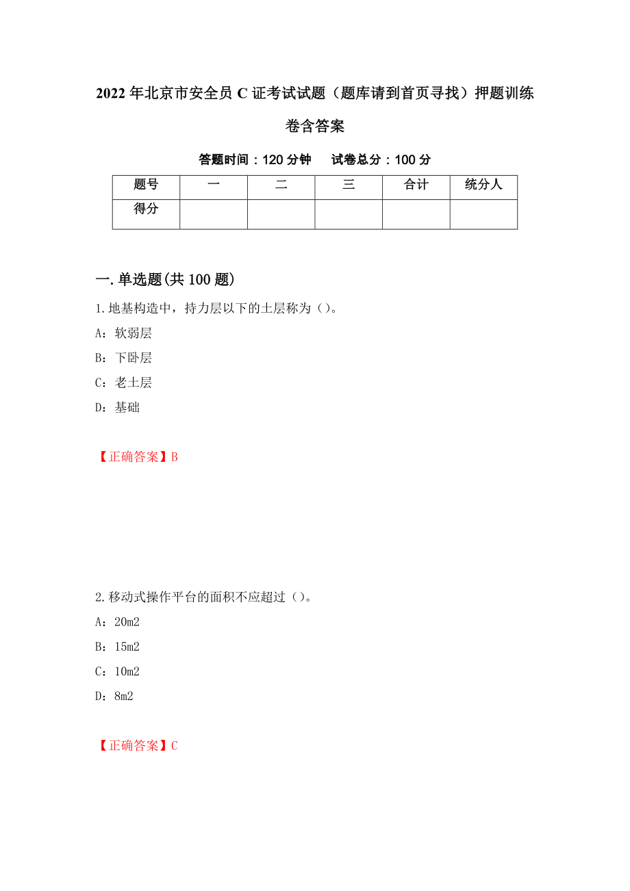 2022年北京市安全员C证考试试题（题库请到首页寻找）押题训练卷含答案[53]_第1页