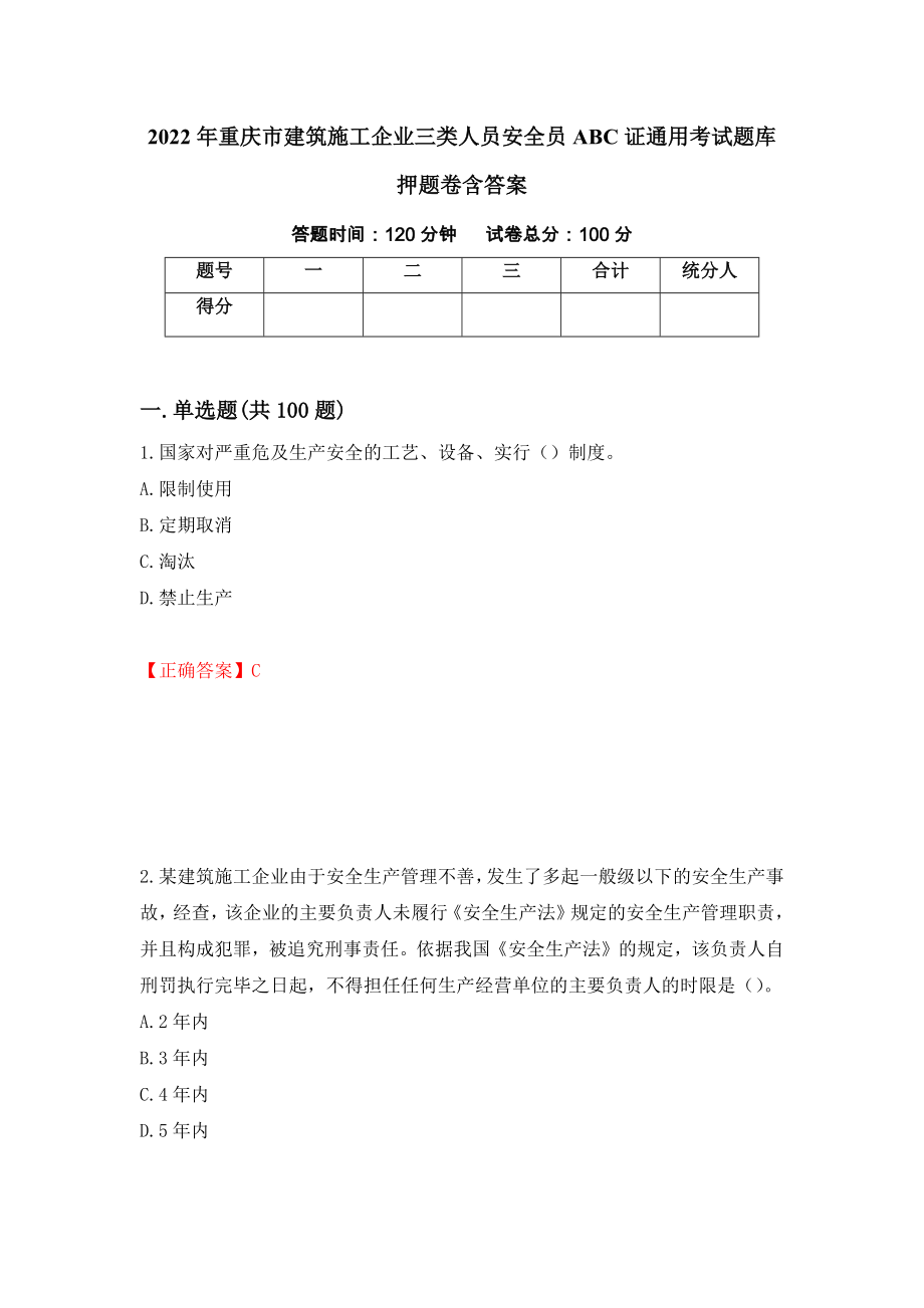 2022年重庆市建筑施工企业三类人员安全员ABC证通用考试题库押题卷含答案(38）_第1页