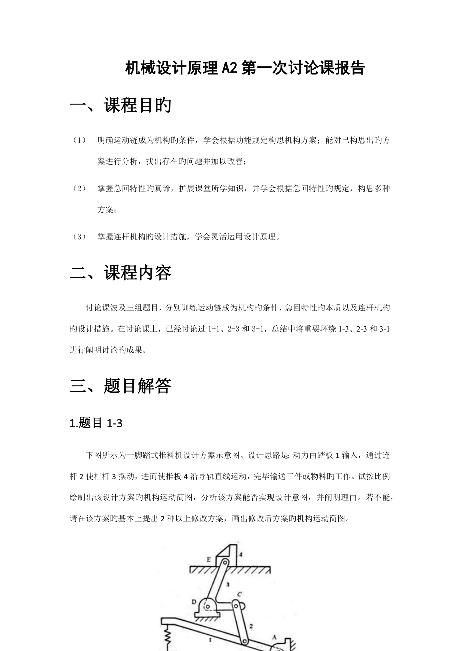 清华大学机械设计原理第一次讨论课报告_第1页