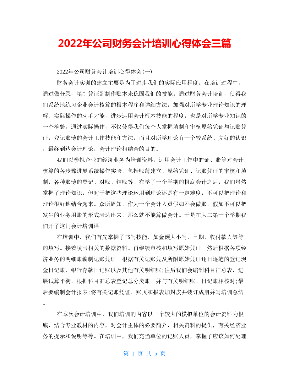 2022年公司财务会计培训心得体会三篇_第1页