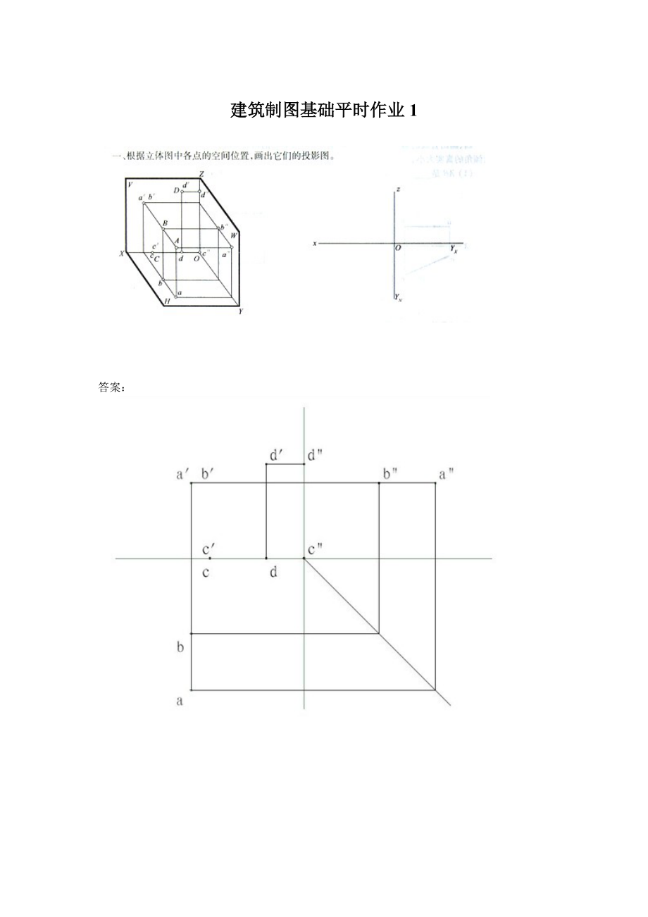 建筑制图基础作业1答案.doc_第1页