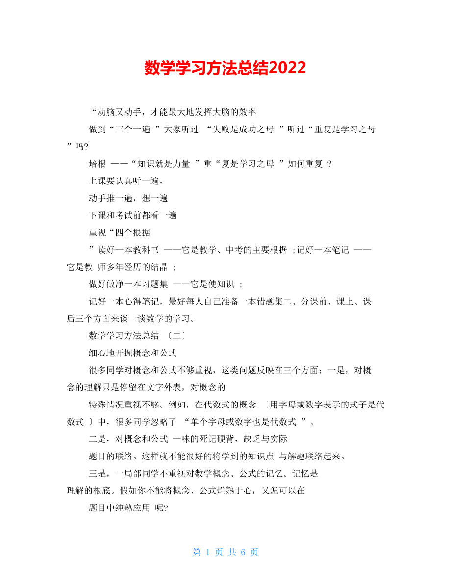 数学学习方法总结2022_第1页