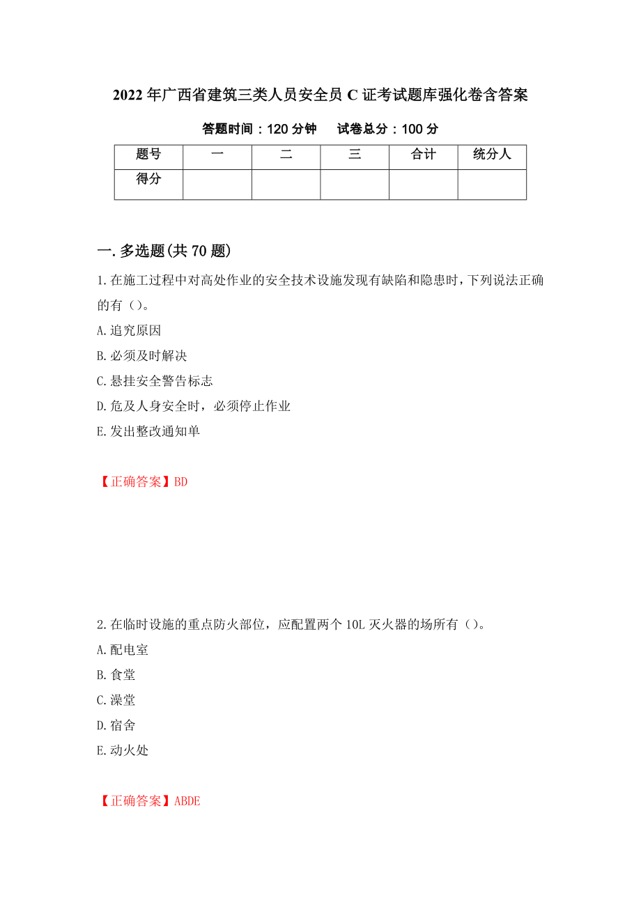 2022年广西省建筑三类人员安全员C证考试题库强化卷含答案【3】_第1页