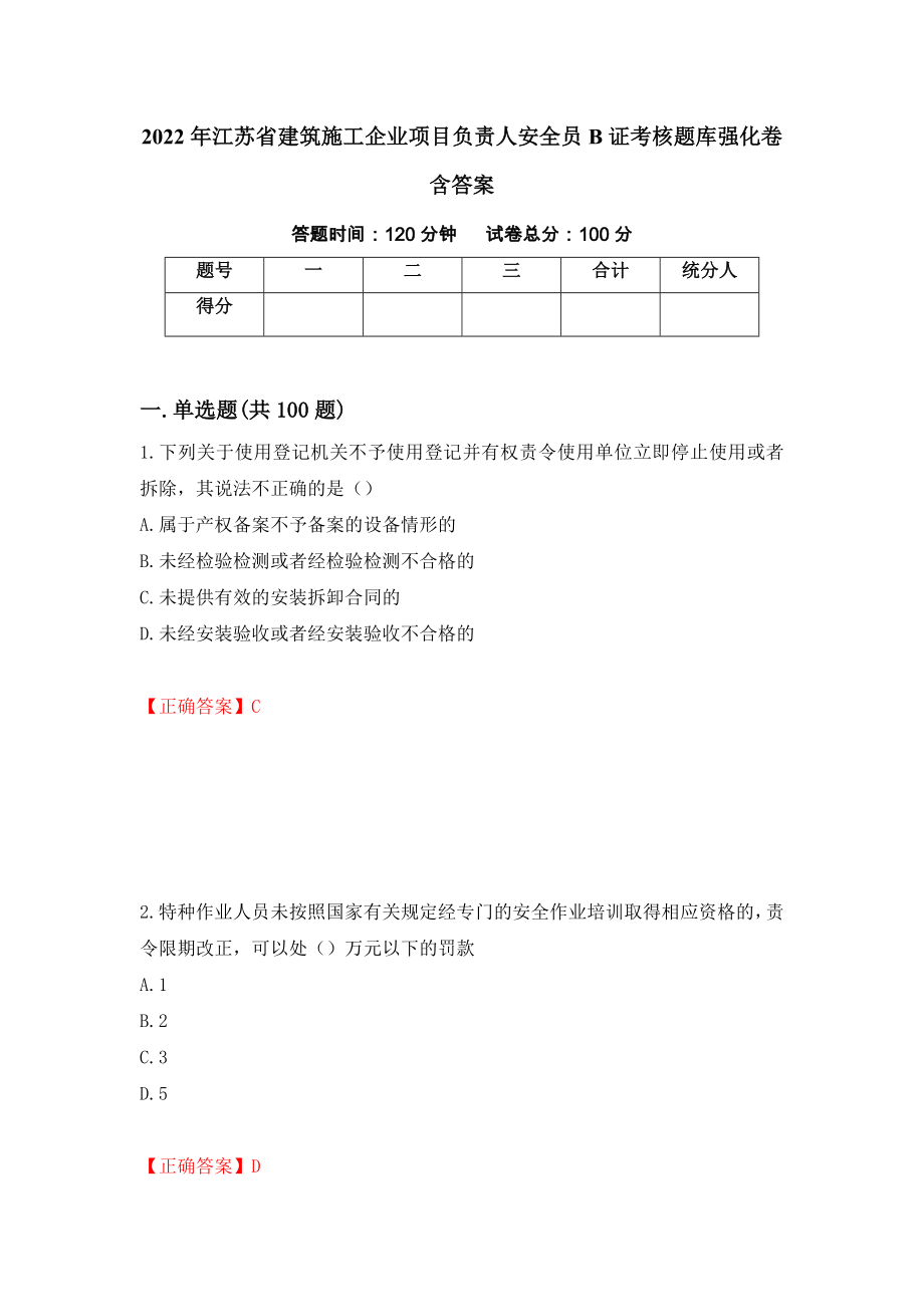 2022年江苏省建筑施工企业项目负责人安全员B证考核题库强化卷含答案（第22套）_第1页