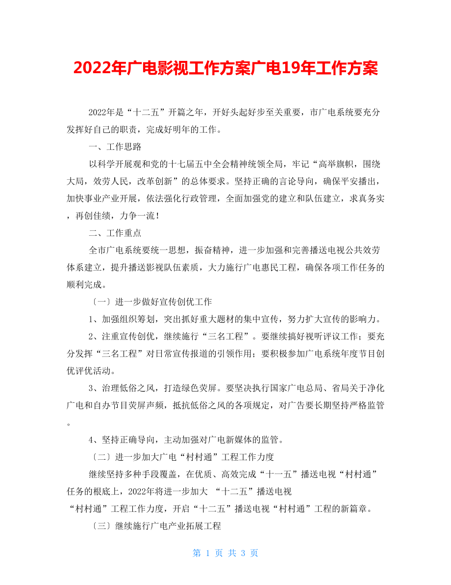 2022年广电影视工作计划广电19年工作计划_第1页