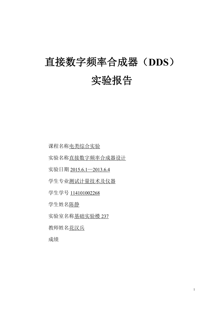 DDS 直接數(shù)字頻率合成器實驗報告(DOC)_第1頁