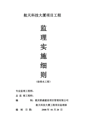 某大廈項目工程監(jiān)理實施細則(給排水).doc