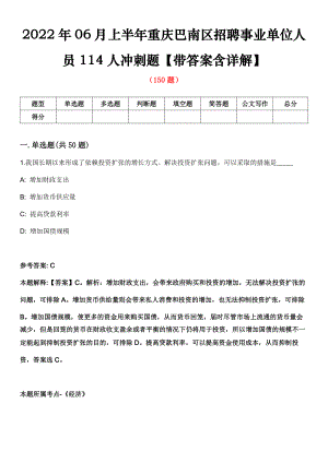 2022年06月上半年重庆巴南区招聘事业单位人员114人冲刺题【带答案含详解】第96期