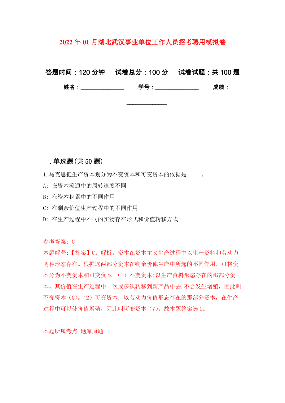 2022年01月湖北武汉事业单位工作人员招考聘用公开练习模拟卷（第6次）_第1页