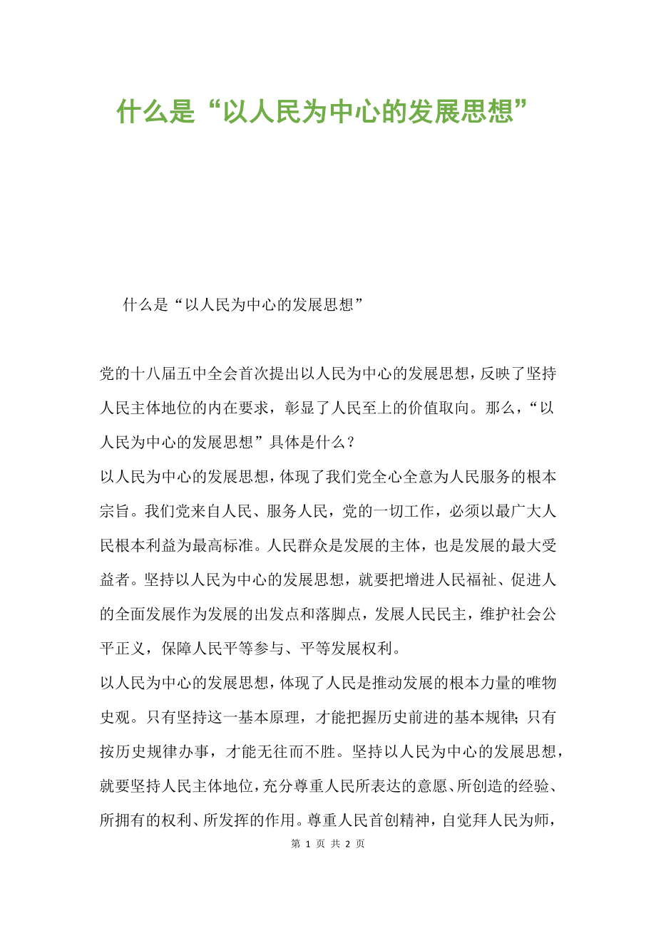 什么是“以人民為中心的發(fā)展思想”.docx_第1頁