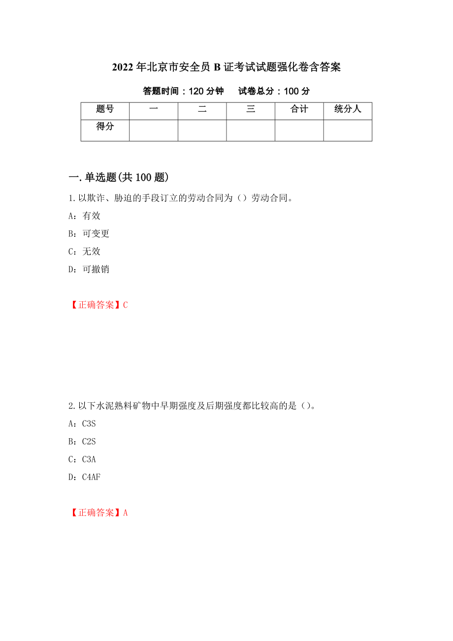 2022年北京市安全员B证考试试题强化卷含答案【45】_第1页