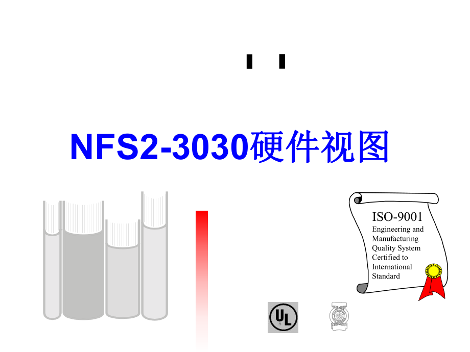 火灾报警控制器NFS-3030硬件图视课件_第1页