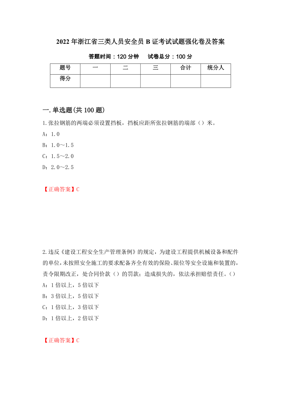 2022年浙江省三类人员安全员B证考试试题强化卷及答案（第48卷）_第1页