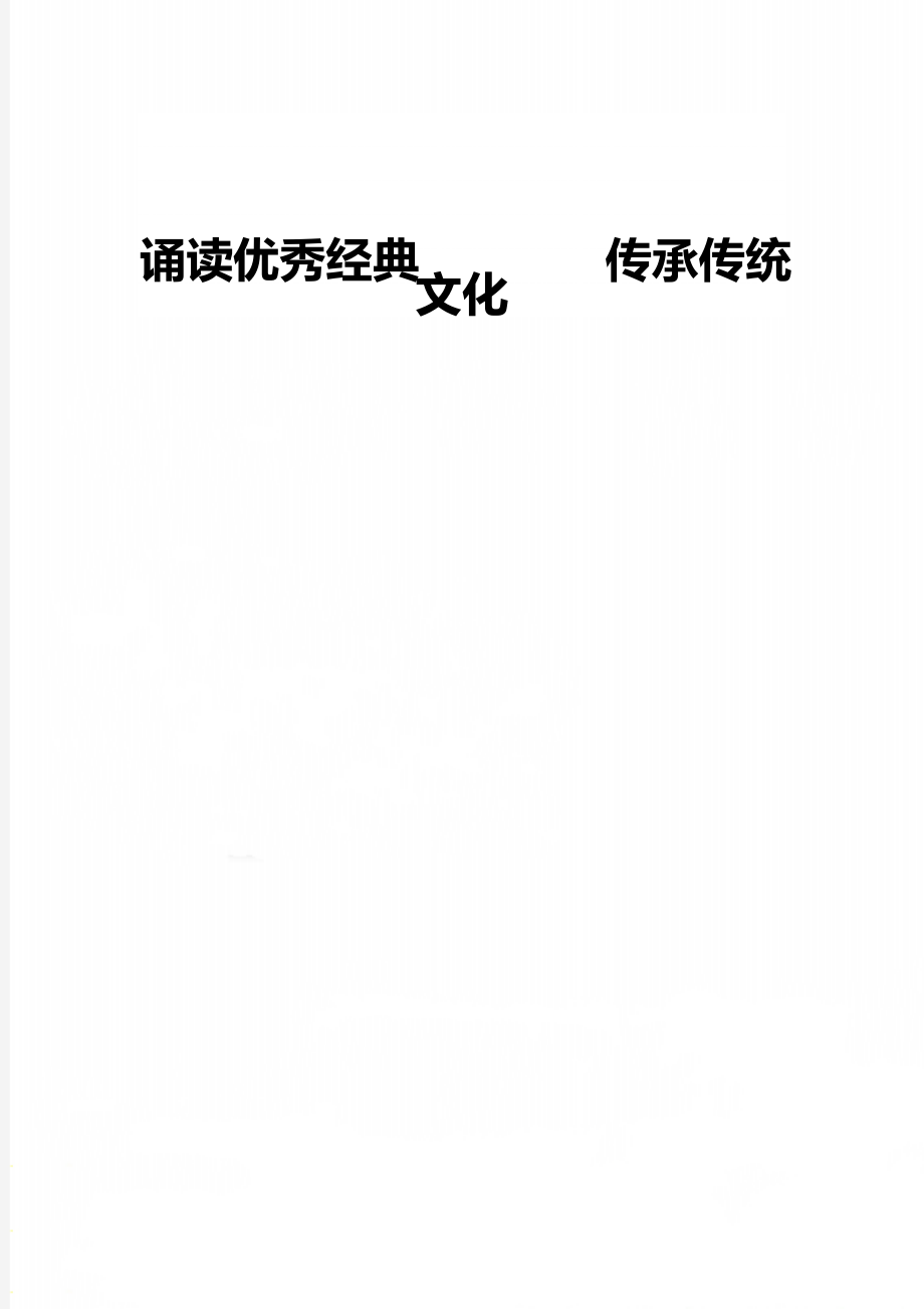 誦讀優(yōu)秀經(jīng)典傳承傳統(tǒng)文化_第1頁