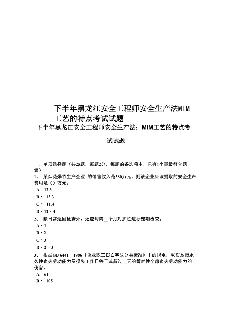 下半年黑龙江安全工程师安全生产法MIM工艺的特点考试试题_第1页