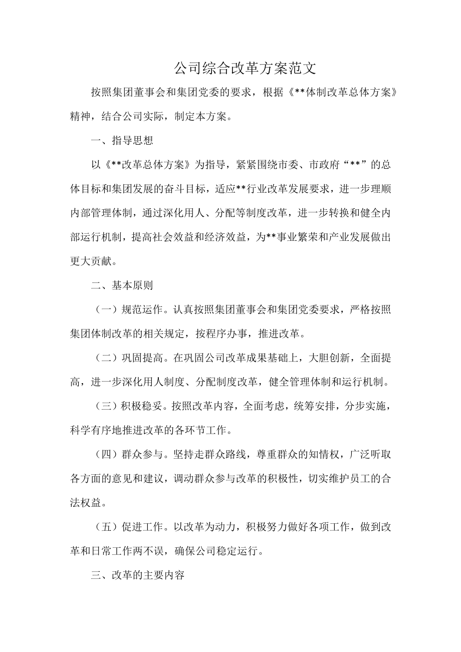 公司综合改革方案范文_第1页