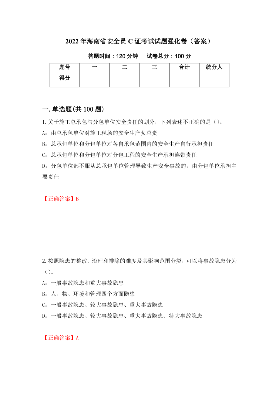 2022年海南省安全員C證考試試題強化卷（答案）[12]_第1頁