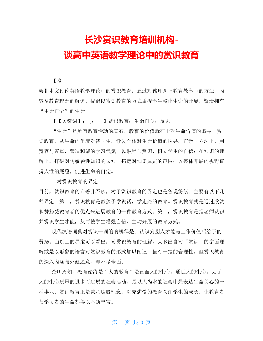 长沙赏识教育培训机构谈高中英语教学实践中的赏识教育_第1页